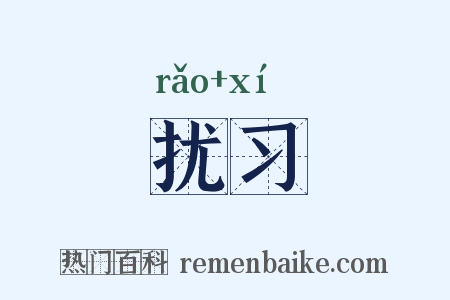 扰习是什么意思的图片
